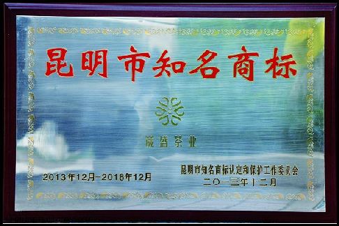 葳盛茶業(yè)榮獲昆明市知名商標