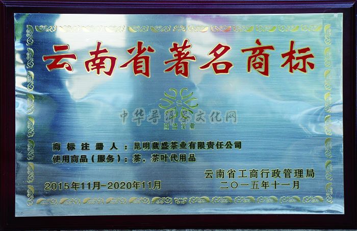 葳盛茶業(yè)獲云南省著名商標(biāo)