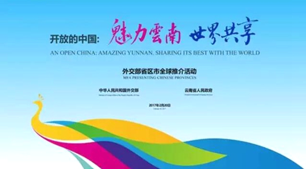 外長書記省長相繼推介！全球聆聽云南 成為世界級網(wǎng)紅